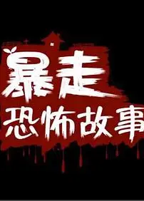 暴走恐怖故事第二季