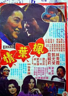 枫叶情粤语