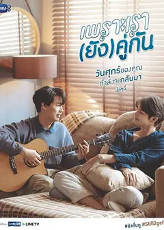 假偶天成特别篇