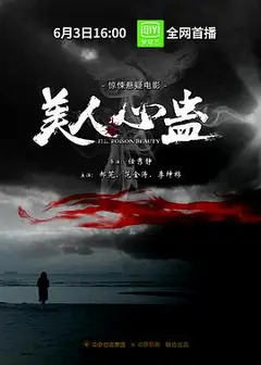 美人心蛊