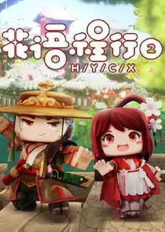 花语程行第二季