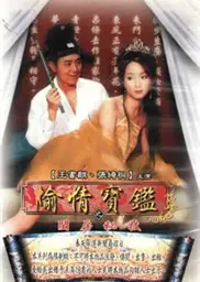 偷情宝鉴：唐伯虎