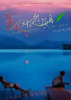 荔枝树下热烈岛