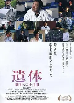 遗体〜面向明天的十天