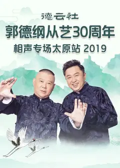 德云社郭德纲从艺30周年相声专场太原站2020