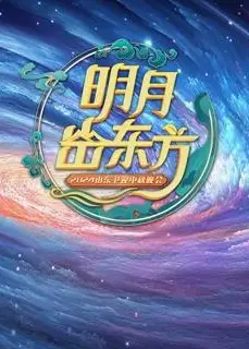 2024山东中秋晚会