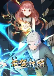 最强神赐 动态漫画 第1季