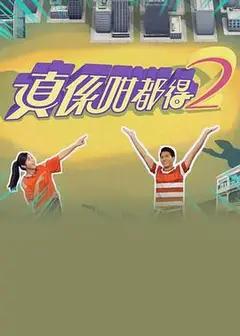 真係咁都得2粤语