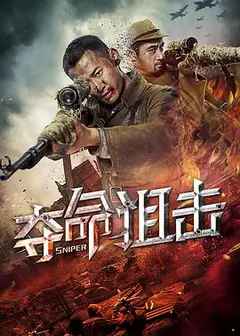 夺命狙击