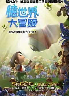 忆世界大冒险