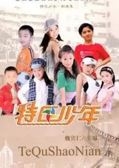 特区少年