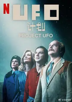 UFO计划第一季