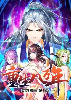 重生八万年 动态漫画第一季
