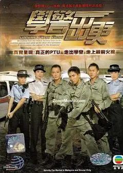 学警出更粤语