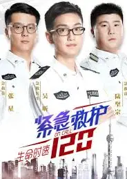 生命时速·紧急救护120
