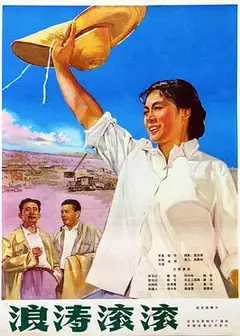 浪涛滚滚