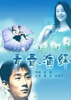 青春演绎