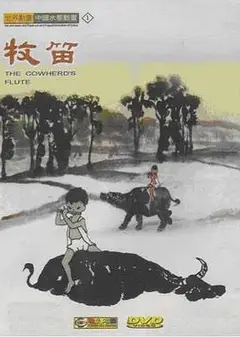 牧笛