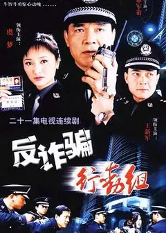 反诈骗行动组