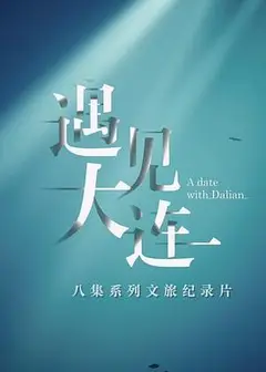 遇见大连