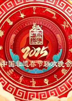 2025第七届中国非遗春节晚会