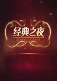 经典之夜