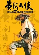 黄河大侠