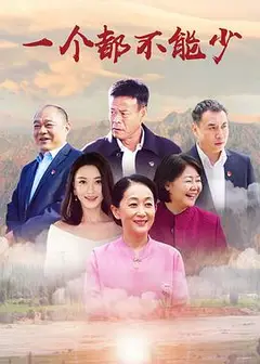 一个都不能少
