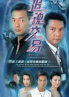 追魂交易粤语