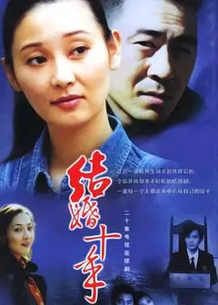结婚十年
