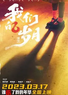 我们的岁月