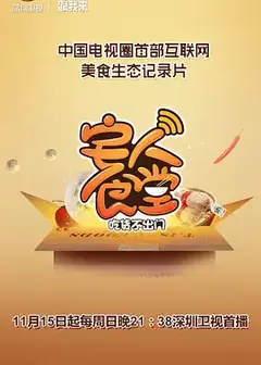 宅人食堂   第一季