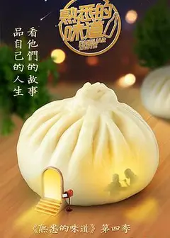 熟悉的味道第四季