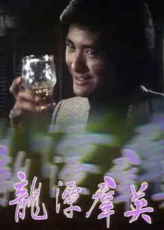 龙潭群英粤语