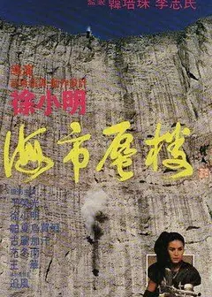 海市蜃楼1987