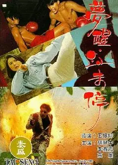 梦醒血未停
