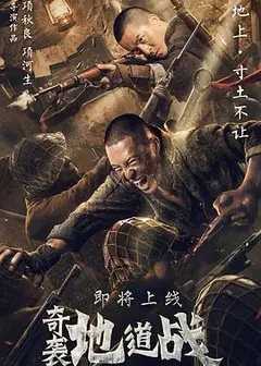 奇袭地道战
