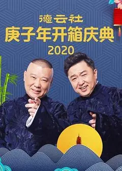 电话艳遇 郭德纲 于谦