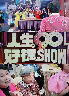 人生90好枫Show