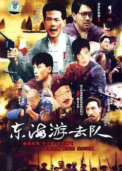 东海游击队