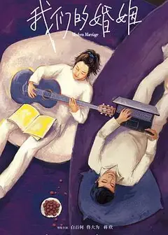 我们的婚姻