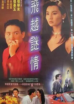 飞越谜情粤语