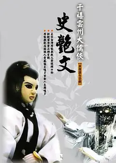 云州大儒侠史艳文