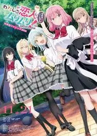 我们不可能成为恋人！绝对不行。 (※似乎可行？) 〜再次闪耀！〜