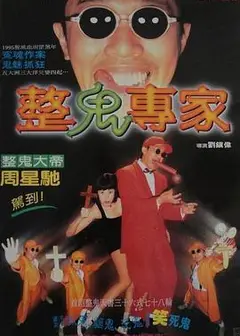 回魂夜1995