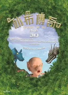 仙布传奇