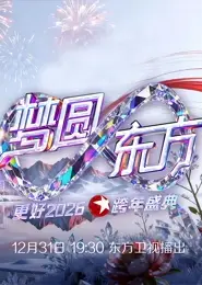 东方卫视2026跨年晚会