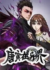 唐寅在异界 动态漫画 第1季
