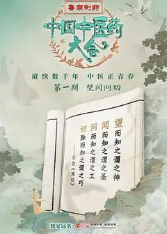 中国中医药大会