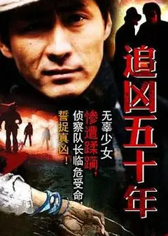 追凶五十年
